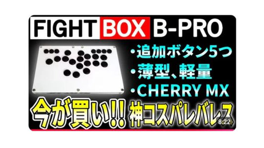 薄型、軽量、追加ボタン！神コスパのレバレス！ B-PRO